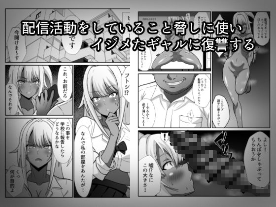 俺をイジメた黒ギャル配信者に復讐する話_1