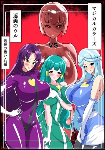 サンプル画像1:最終決戦！マジカルカラーズvs淫美のウル  前編(相良イア) [d_664544]
