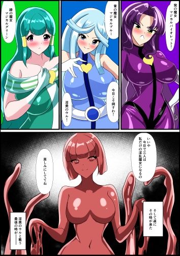 サンプル画像3:最終決戦！マジカルカラーズvs淫美のウル  前編(相良イア) [d_664544]