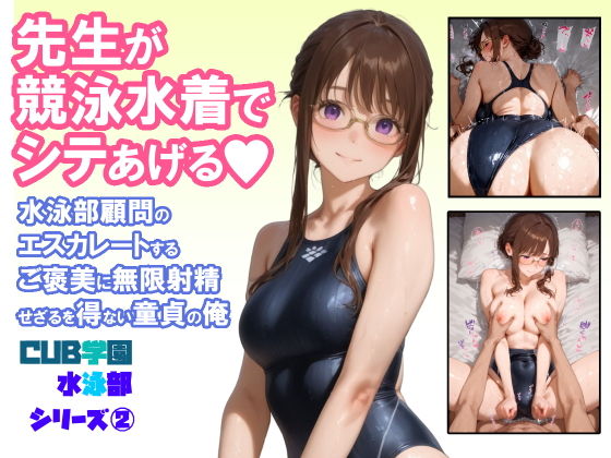 先生が競泳水着でシテあげる 水泳部顧問のエスカレートするご褒美に無限射精せざるを得ない童貞の俺【CUB】
