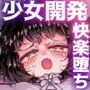 孤独少女、駆け堕つ。