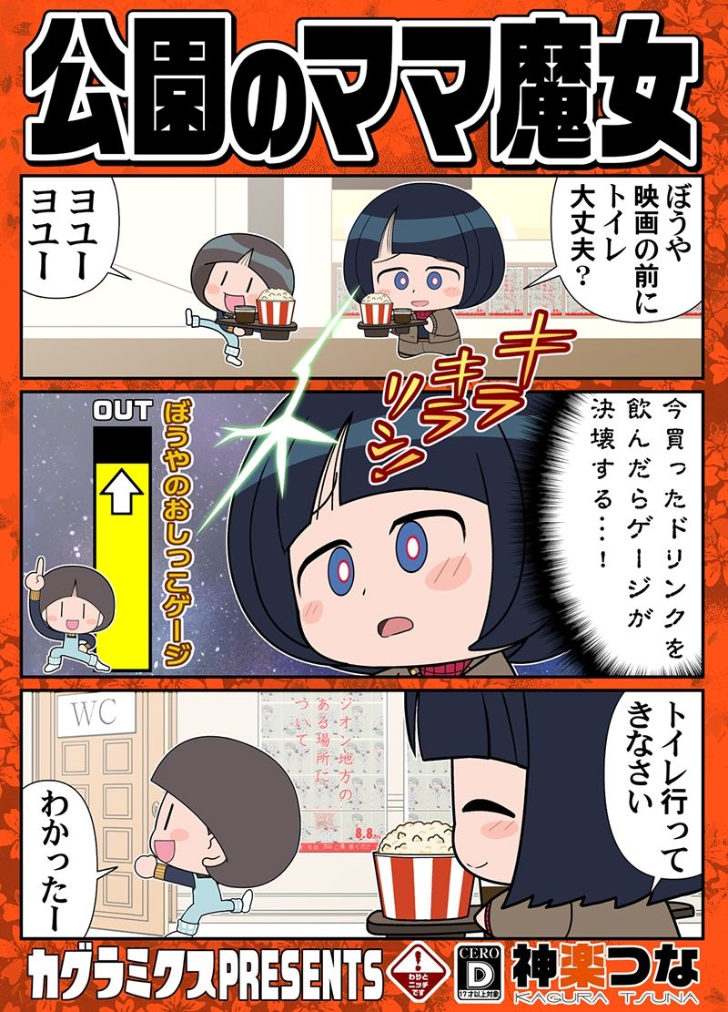 サンプル画像1:公園のママ魔女(カグラミクス) [d_664644]