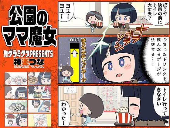 公園のママ魔女画像