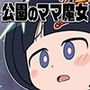 公園のママ魔女