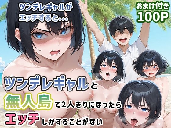 ツンデレギャルと無人島で2人きりになったらエッチしかすることがない【ぱらだいす】
