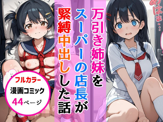 万引き姉妹女子校生をスーパーの店長が縛り中出しした話【AIザッハトルテ】