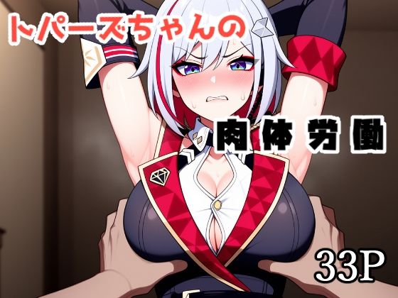 トパーズちゃんの肉体労働