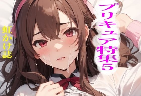 【無料エロ漫画】虹かけ誌 プリキュア特集5(九情承太郎商店) d_664810