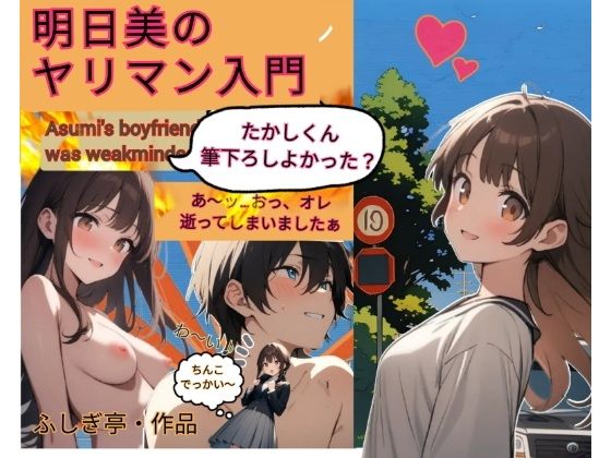明日美のヤリマン入門 | ふしぎ亭 同人漫画表紙
