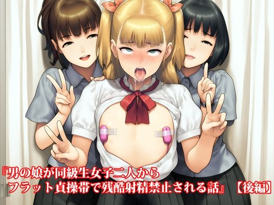 サンプル画像3:『男の娘が同級生女子二人からフラット貞操帯で残酷射精禁止される話』前後編セット、秋の特別セール！(淫乱テディベア) [d_664862]