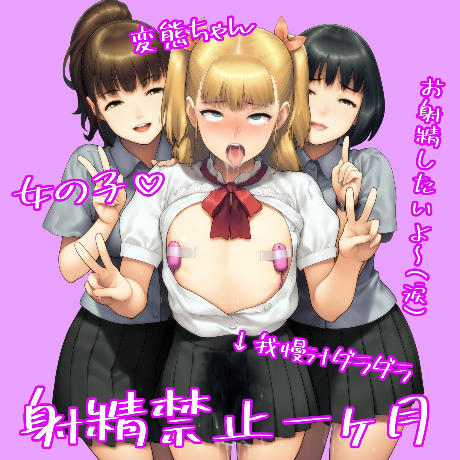 サンプル画像5:『男の娘が同級生女子二人からフラット貞操帯で残酷射精禁止される話』前後編セット、秋の特別セール！(淫乱テディベア) [d_664862]