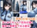 潜入捜査に失敗した巨乳警官の末路