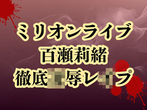 百瀬莉緒、合コン参加で恥辱処刑  貞操破壊で徹底凌●