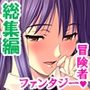 拗らせ女冒険者の職業病は俺とヤると治るらしい ＜総集編・下＞