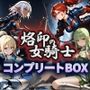 烙印の女騎士 コンプリートBOX〜誇り高き騎士たちの堕落譚〜