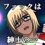 ファックは紳士の嗜みだから