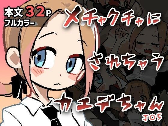 【メチャクチャにされちゃうカエデちゃん】ぽけっとクラス