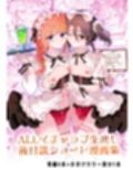 男の娘ときどきメスお兄さんと相思相愛〜後日談ショート漫画集1〜