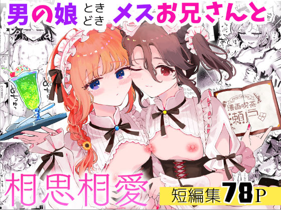男の娘ときどきメスお兄さんと相思相愛〜後日談ショート漫画集1〜【漫画喫茶瀬戸（瀬戸涼子）】