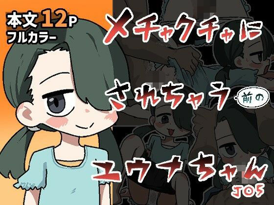 【メチャクチャにされちゃう（前の）ユウナちゃん】ぽけっとクラス