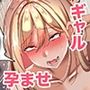 オジ専ギャルに脅されて毎日生ハメ生活