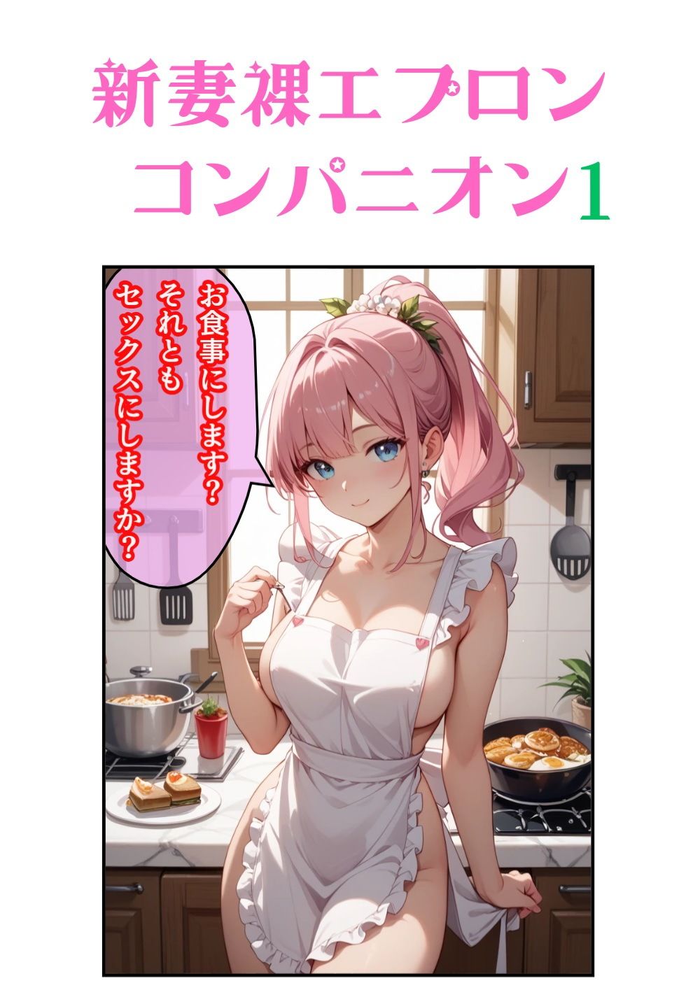 新妻裸エプロンコンパニオン1 画像1