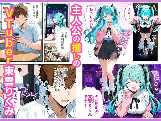 サンプル画像1:推しのVTuberが同じクラスの一軍ギャルだった件について(COMICアイル) [d_665266]