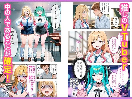 サンプル画像5:推しのVTuberが同じクラスの一軍ギャルだった件について(COMICアイル) [d_665266]