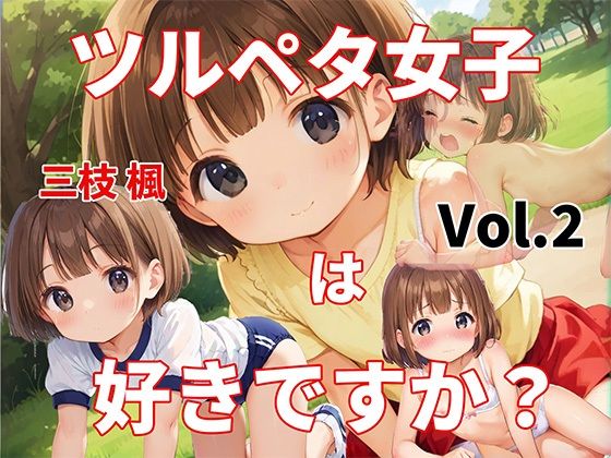 ツルペタ女子は好きですか？（2巻）/三枝 楓の画像