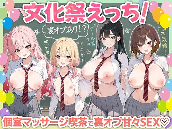 文化祭えっち JKの個室マッサージ喫茶で裏オプ甘々SEX(はーと) - hitomi raw無料エロ漫画(同人誌)サンプル画像 001