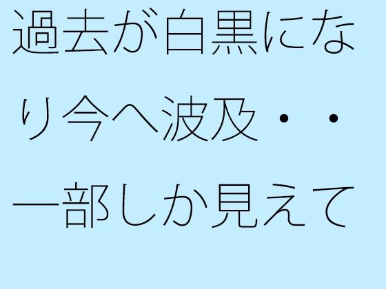 過去が白黒になり今へ波及・・一部しか見えていない街の景色【サマールンルン】