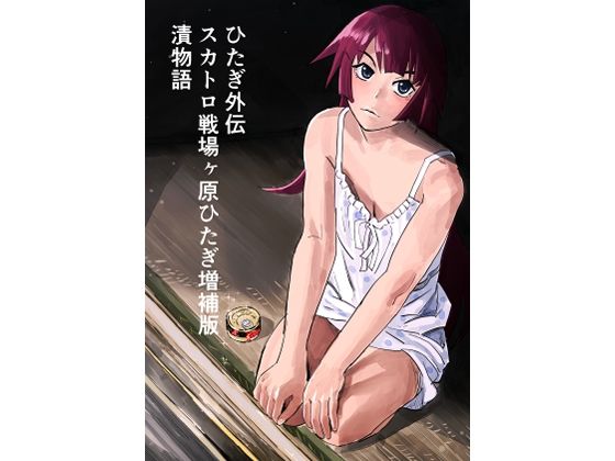ひたぎ外伝/スカトロ戦場ヶ原ひたぎ増補版/漬物語