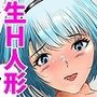 生ラブドールで色んな中出しプレイを楽しんだ。  下巻