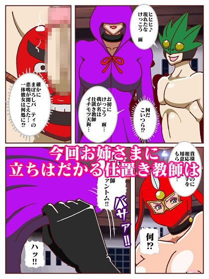 参上！！けっこうなお姉さま  奪われた戦友！？誕生！！女仕置き教師イビルファントム 画像7