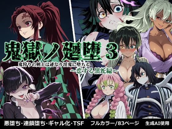 鬼獄の廻堕3 〜恋する黒蛇編〜