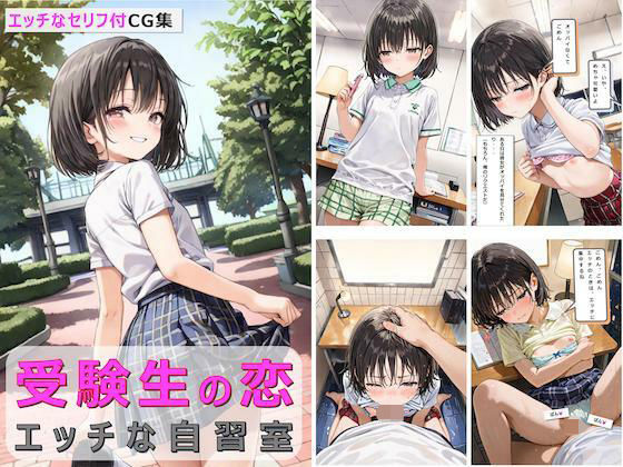 受験生の恋:エッチな自習室