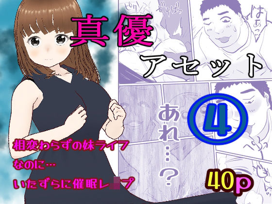 真優アセット 4