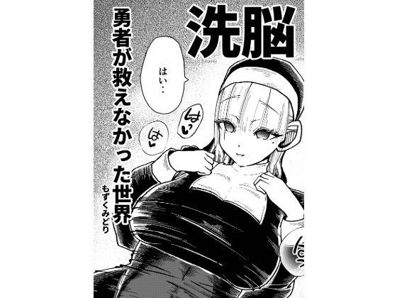 【エロ漫画】勇者が救えなかった世界(もずくみどり) d_665507