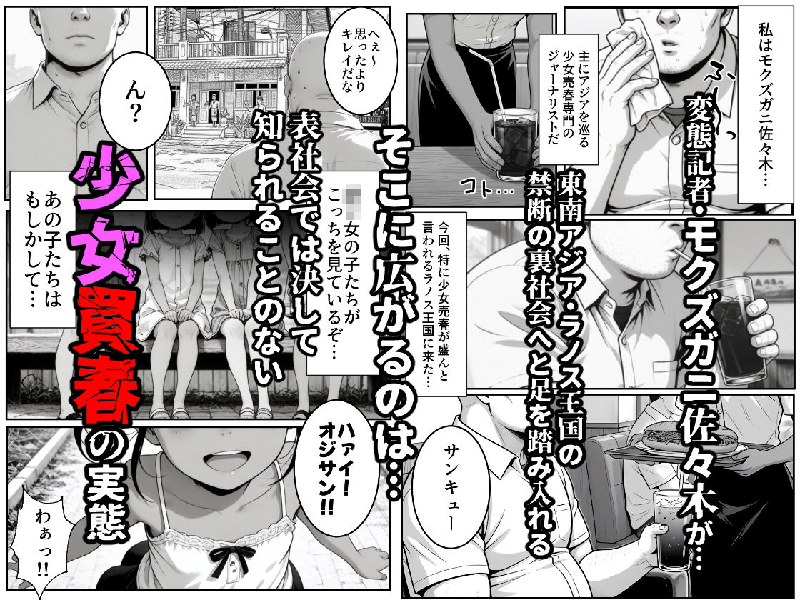 【実録】東南アジア 少女売春リポート 〜ラノス王国編〜