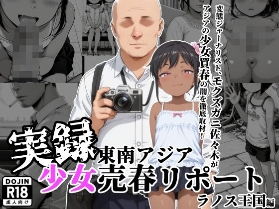 【実録】東南アジア 少女売春リポート 〜ラノス王国編〜 - hitomi無料エロ漫画（同人誌）サンプル画像 001