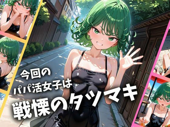 サンプル画像1:パパ活女子のイキすぎ報酬事情〜ワ〇パンマン 戦慄〇タツマキ編〜(とろけるハニー工房) [d_665562]