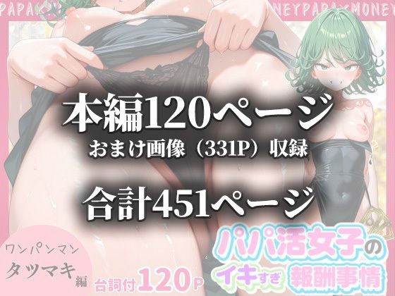 パパ活女子のイキすぎ報酬事情〜ワ〇パンマン 戦慄〇タツマキ編〜 画像10