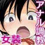 キリ娘ルート Another ＃09 後編 〜学内女装・最終調教編〜