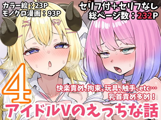 アイドルVのえっちな話4【こけもも】