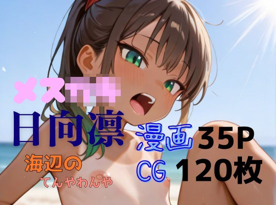 メス○キ日向凛〜海辺のてんやわんや〜