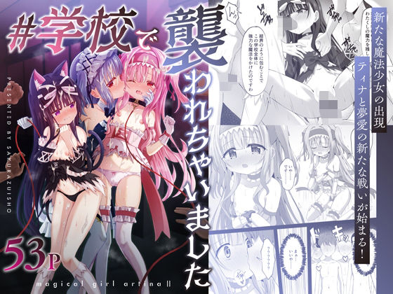 #学校で襲われちゃいました【桜水晶】