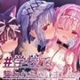 ＃学校で襲われちゃいました