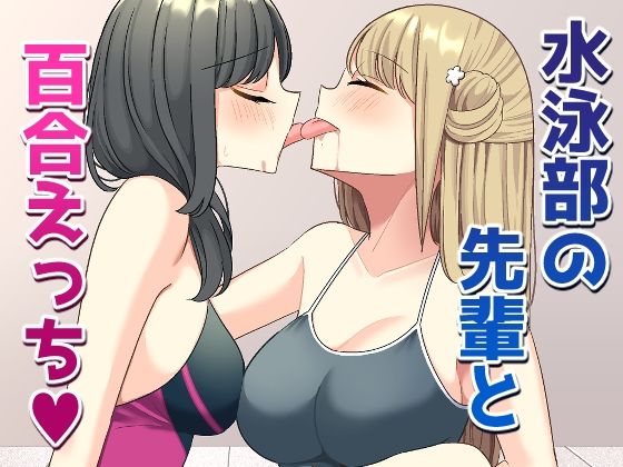 【水泳部の先輩と百合えっち】いないねぇ