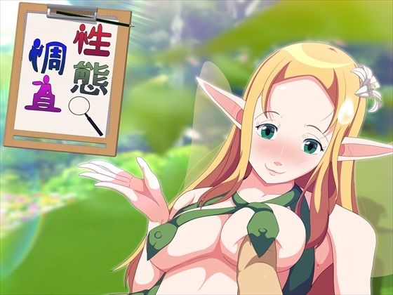 【性態調査8】発展途上人