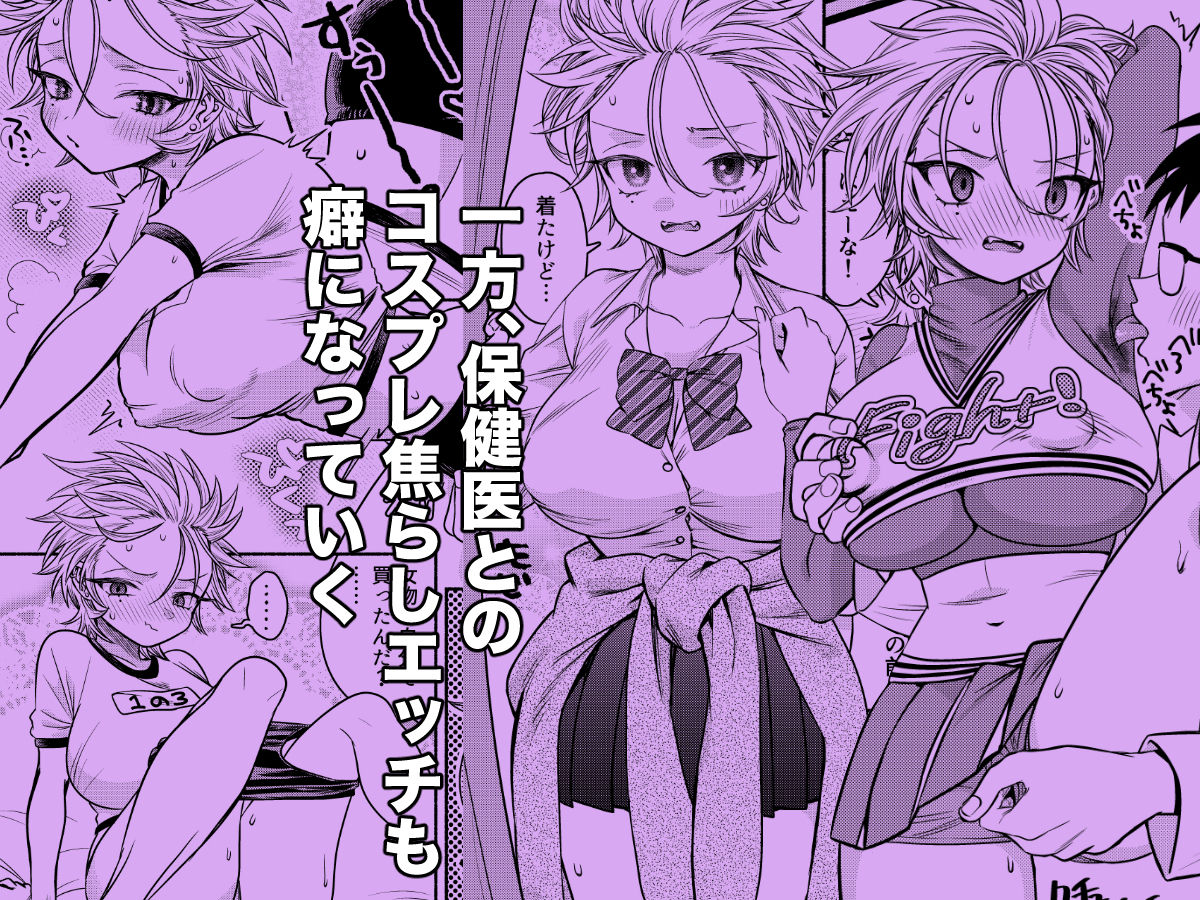 サンプル画像4:女のオレってかわいいだろうが！？変態保健医とコスプレエッチで親友と二股！？編(轍のエビ) [d_665758]